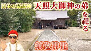 偉い神様の御霊が眠る！パワースポット『須佐神社』に行った気になれる動画／島根県【パワースポッチャー】