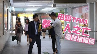 😈整人之王😈拿丁字褲給正在講電話的陌生人!!!｜Ep.31｜田鎬TAM