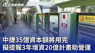 中捷35億資本額將用完 擬提報3年增資20億計畫助營運｜20240911 公視晚間新聞