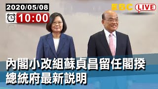 #東森新聞 〔Live/520內閣人事發布〕內閣小改組蘇貞昌留任閣揆 總統府最新說明 【東森大直播】