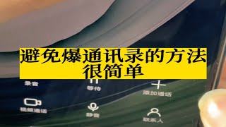 避免催收爆通讯录的方法，你学会了没