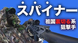 【サバゲー】スナイパーが仲間を裏切ると、、菊池BB