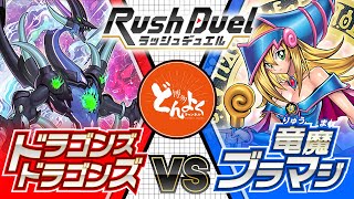 【#ラッシュデュエル】伝説のマジシャン師弟降臨！！ドラゴンズドラゴンズ vs 竜魔ブラマジ【#博多どんよく】