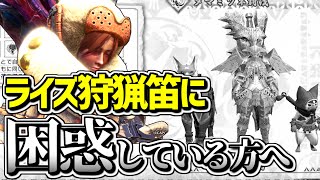 【MHRise】ライズの狩猟笛に困惑している方へ