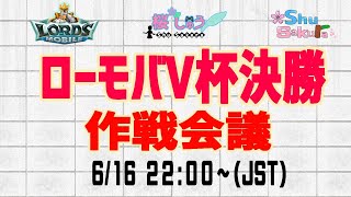 【 ローモバV杯 】決勝直前 作戦会議【 LORDS MOBILE 】