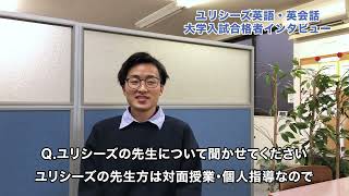 大阪大学（阪大）に現役合格したI君のインタビュー動画 - 受験合格と使える英語の両方を手に入れる！ユリシーズ英語・英会話