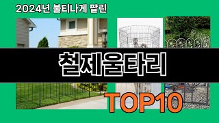 철제울타리 2024 최강 쿠팡로켓배송 추천 Top 5