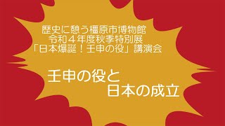 歴史に憩う橿原市博物館「壬申の役（えき）と日本の成立」講演動画