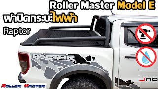 ฝาปิดกระบะ Roller Master Model E (รุ่นไฟฟ้า) - Ford Ranger Raptor | JNO AUTO SHOP