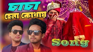 চাচা হেনা কোথায়? Caca Hena kothay | Tiktok viral Bangla Funny song | Amran Khan Likhon