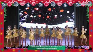 [Christmas 2022] การแสดงชุด We Wish You A Merry Christmas นักเรียนระดับชั้นประถมศึกษาปีที่ 3