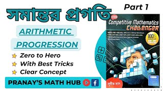 সমান্তর প্রগতি | Arithmetic Progression | Part 1 | Subir Das Math Book Solution | Pranay's Math Hub