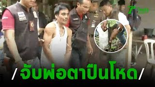 รวบพ่อตาปืนโหด แค้นลูกเขยเกาะลูกสาวกิน | 21-11-62 | ไทยรัฐนิวส์โชว์