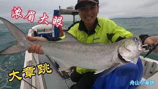 小章跳出海两小时，一条鱼就卖一千多，这样的钓鱼能发家致富吗？【舟山小章跳】