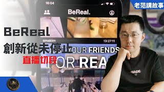 BeReal，创新从未停下。即使 Instagram、SnapChat、TikTok 巨头环伺，创新的机会依然存在。