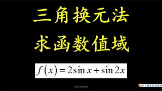 高考数学必考的三角换元，求值域的好帮手！