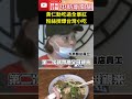 黃仁勳吃過全暴紅！粉絲擠爆台灣小吃！ 牛肉麵 湯包 台灣 黃仁勳 @chinatimes