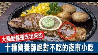 「大腸癌」都是吃出來的，營養師解密十大致癌小吃！