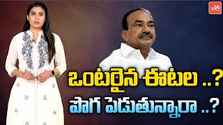 ఈటల కు పొగ పెడుతున్నారా? | BJP Party Leaders Target MLA Etela Rajender | Bandi Sanjay | YOYO TV