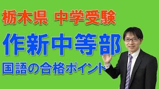 【宇都宮・塾・中受験・個別指導】作新中等部受験ー国語の合格のポイント　コマキ進学塾