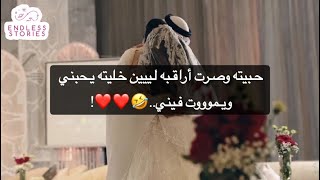 حبيته وصرت أراقبه لييين خليته يحبني ويموووت فيني..🤣❤️❤️!