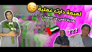 تخلعنا عليها بزاااف 😭 ماما خوات عليا الدار 🥹 ومفاجئة سارة للأم ديالي 😍🎉