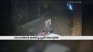 കോഴിക്കോട് വീട്ടുമുറ്റത്ത് നിർത്തിയിട്ട വാഹനങ്ങൾ കത്തിച്ച കേസിൽ പ്രതികൾ അറസ്റ്റിൽ