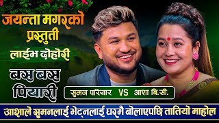 आशाले सुमनलाई घरमै किन बोलाईन त ? Suman Pariyar Vs Asha BC | Jayanta Magar Live Dohori