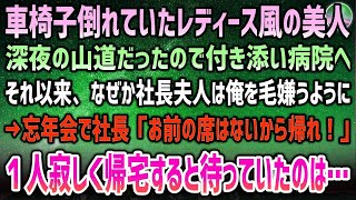 【感動】車椅子で倒れていたレディース風の美人…深夜で人けもない山道だったため付き添い病院へ。以来社長夫人から謎の毛嫌い→忘年会で社長「お前が来ることは絶対に許さん！」寂しく帰宅した俺を待ってい