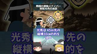 ヤバすぎる明智光秀の鉄砲テクニック【ゆっくり解説】