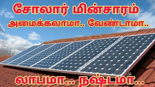 Solar Power | சோலார் மின்சாரம் விவசாயத்திற்கு, வீடுகளுக்கு அமைக்கலாமா? வேண்டாமா? லாபமா.. நஷ்டமா..