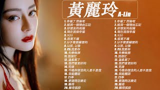 [ Best Song Of 黃麗玲 A Lin 2023] A Lin 精選最佳歌曲,A Lin療癒情歌精選集,精選抒情歌曲/幸福了 然後呢,好朋友的祝福,寂寞不痛,我很忙,我們會更好的
