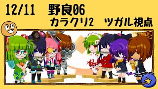 2021年12月11日 野良06 カラクリ2 ツガル視点