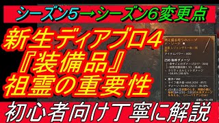 ディアブロ4 基礎知識解説『シーズン５→シーズン６変更点　その②「装備品」について　初心者向け丁寧に解説』【diablo4】