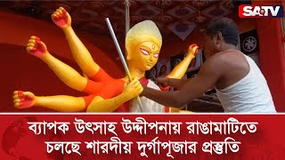 ব্যাপক উৎসাহ উদ্দিপনায় রাঙামাটিতে চলছে শারদীয় দুর্গাপূজার প্রস্তুতি | SATV NEWS