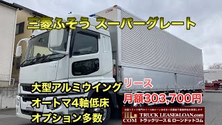 【お問い合わせ】0120-109-622  三菱ふそう　スーパーグレート　アルミウイング　　令和4年式　積載14,000㎏　リース月額303,700円　T.K（株）様よりご成約いただきました🚚⭐️