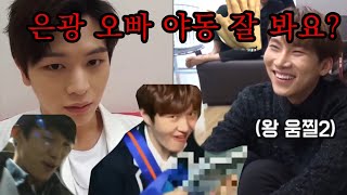 비투비의 야리꾸리 모음(은광 오빠 야동 잘 봐요?)