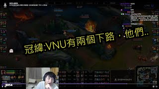 冠緯實況 | 冠緯:VNU有兩個下路...