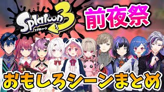 【にじさんじ】スプラ3前夜祭 おもしろシーンまとめ【切り抜き/スプラトゥーン3】