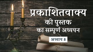 प्रकाशितवाक्य 8 | सातवीं मुहर का खोला जाना और पृथ्वी की एक-तिहाई का विनाश | Finney Samuel