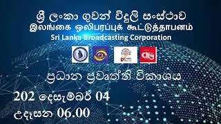 2024 දෙසැම්බර් 04 උදෑසන 06.00