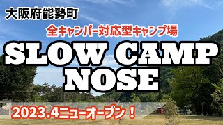 【キャンプ場紹介】近隣に温泉施設やスーパー・コンビニも有り利便性抜群！都会から約1時間で自然に囲まれた最高のキャンプが出来る場所。それがSLOW CAMP NOSE！ペット可能な新規オープンキャンプ場