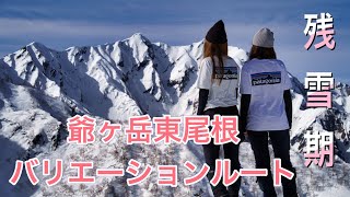 【残雪期】爺ヶ岳東尾根バリエーションルート！この季節の北アルプスってどうしても恋しい！登らないと見れない剱岳に大感動！