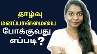 HOW TO OVERCOME INFERIORITY COMPLEX (My Story) TAMIL #TheLJShow 051