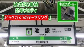 【単発】山手線 池袋駅6番線 発車メロディ「ビックカメラテーマソング」