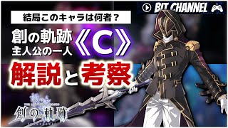 【創の軌跡】《C》の正体が分かりそうな情報をまとめてみた【解説と考察】