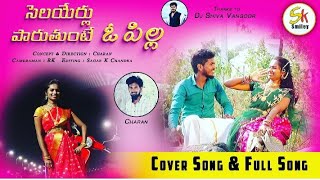 సెలయేళ్ళు పారుతుంటే  ఓ పిల్ల | Selayellu paruthunte oh pilla Cover song