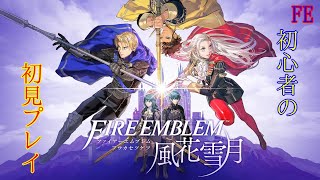 【FE 風花雪月】パート４【完全初見】ナマエオボエテキタカナ