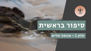 מה הסיפור - עונה 1 פרק 3. סיפור בראשית חלק א⁩