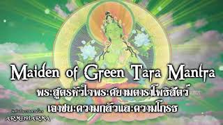 พระสูตรหัวใจพระศยามตาราโพธิสัตว์ - Maiden of Green Tara Mantra - เอาชนะความกลัวและความโกรธ